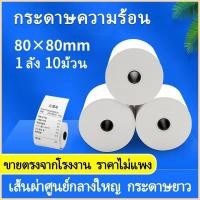 ราคา กระดาษความร้อน กระดาษใบเสร็จ ขนาด 80x80mm 65gsm แพ็ค 10 ม้วน (9630563268)