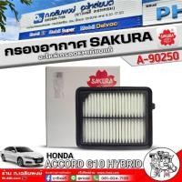 ราคา กรองอากาศ SAKURA กรองอากาศ HONDA ACCORD G10 HYBRID ยี่ห้อ SAKURA รหัสสินค้า A-90250 (27164308121)