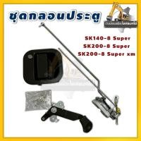 ราคา ชุดกลอนประตู KOBELCO SK140-8 Super SK200-8 Super (43952060033)