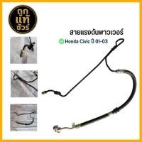 ราคา สายพาวเวอร์ HONDA CIVIC ซีวิค ปี01-03 ไดเมนชั่น สายแรงดันพาวเวอร์ รหัส HO-P-003 (44452521058)