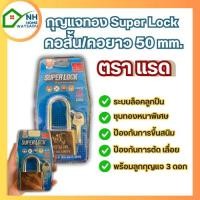 ราคา กุญแจล็อคบ้าน SuperLock สีทอง ล็อคประตู แม่กุญแจ ตราแรด มีขนาด 50 mm. คอสั้น/คอยาว (29934909438)