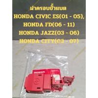 ราคา ฝาครอบขั้วแบต HONDA CIVIC ES(01 - 05), HONDA FD(06 - 11) HONDA JAZZ(03 - 06) HONDA CITY(03 - 07) (16595364111)