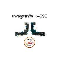 ราคา แพรตูดชาร์จ แพรตูดชาร์จสำหรับไอโฟน 5se มีสินค้าพร้อมส่ง (27180529145)