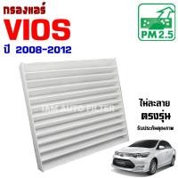 ราคา กรองแอร์ Toyota Vios ปี 2008 - 2012 , โตโยต้า วีออส (8351720000)