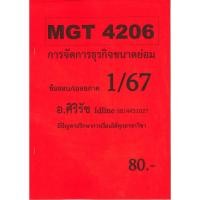 ราคา ชีทราม ข้อสอบ MGT4206 การจัดการธุรกิจขนาดย่อม (อัตนัย) 1/67 (24778779837)