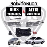 ราคา 950 ชุดไฟสปอร์ตไลท์/ไฟตัดหมอก TOYOTA Vios(วีออส)2003-2005,TOYOTA Altis(อัลติส)2001-2003 (23523925040)