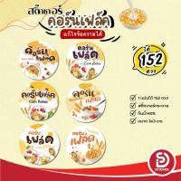 ราคา (สั่ง 10 แผ่น ใส่ชื่อร้านได้) สติ๊กเกอร์คอนเฟลก สติกเกอร์ คอนเฟลก ฉลากขนมกันน้ำ40% พร้อมใช้ (ได้ 152 ดวง) SD055-กระดาษ (27009610990)
