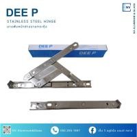 ราคา บานพับหน้าต่างบานกระทุ้ง บานพับวีโก้ บานพับแสตนเลส 4 แขน บานกระทุ้งวิกโก้ DEE P ขนาด 8 10 12 14 16 นิ้ว (28584705617)