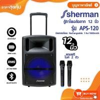 ราคา Sherman ชุดลำโพงอเนกประสงค์ ขนาด 12 นิ้ว รุ่น APS-120 สีดำ (ไมโครโฟนไร้สาย 2 ตัว) (25744301820)