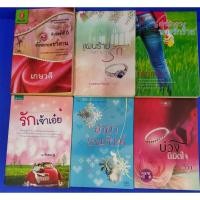 ราคา อ้อมกอดซาตาน/เล่ห์รักลวงบ่วงรักร้าย/ แผนร้ายลงท้ายว่ารัก/รักเจ้าเอ๋ย/บ่วงนิมิตใจ/ลำนำเหมันต์ (3178831038)