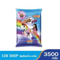 ราคา ผงซักฟอก 108 ช้อป 3 พลังแจ๋ว ขจัดคราบสะอาดง่าย 3500 กรัม (25513053407)