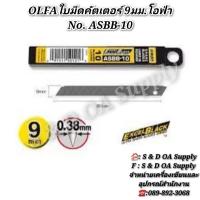 ราคา OLFAใบมีดคัตเตอร์ 9มม.โอฟ่า No. ASBB-10 (29614836668)