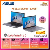 ราคา โน๊ตบุ๊ค เอซุส NOTEBOOK ASUS X515JA-EJ093T (GRAY) , EJ095T (SILVER) (8102872241)