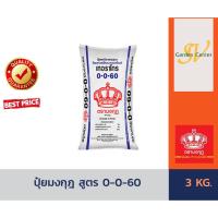 ราคา ปุ๋ยเคมี สูตร 0-0-60 ตรามงกุฎ บรรจุ 3 กิโลกรัม ปุ๋ยเร่งแป้ง เร่งหวาน ใส่ผัก ผลไม้ ไม้ดอกไม้ประดับ (4440099111)