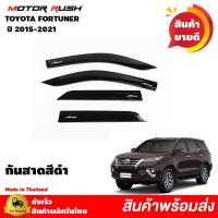 ราคา กันสาด TOYOTA FORTUNE ปี 2015 - 2022 สีดำ โตโยต้า นิวฟอร์จูนเนอร์ คิ้วกันสาดรถยนต์ (12030724855)