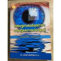 ราคา เศรษฐศาสตร์จุลภาค : ทฤษฎีและการประยุกต์ (ชยันต์ ตันติวัสดาการ) มือสอง (22219274840)