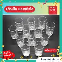 ราคา แก้ว เป๊กพลาสติกแบบใส ยกโหล 12 ใบ เป็นพลาสติก เนื้อแข็ง ทนทาน แก้วเป็ก ทีใส่น้ำ จอกน้ำ แก้วพลาสติก (26155971526)