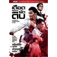 ราคา เดือด ซัด ดิบ(ดีวีดีฉบับพากย์ไทยเท่านั้น)/ Paradox(DVD Thai audio only) (6713241664)