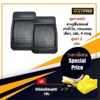 ราคา MatPro ถาดยางปูพื้นคู่หน้า สำหรับ รถเก่ง, SUV, และ กระบะ ทุกรุ่น จำนวน 2 แผ่น แถมฟรี ผ้าไมโครไฟเบอร์ 3D เกรดพรีเมี่ยม (10719788441)