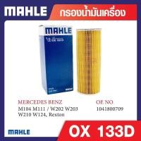 ราคา OX 133D Mahle กรองน้ำมันเครื่องรถยุโรปสำหรับ MERCEDES BENZ รุ่น M104 M111 / W202 W203 W210 W124, Rexton (27576265190)