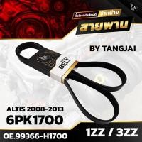 ราคา สายพานหน้าเครื่อง TOYOTA ALTIS 2008-2013 1ZZ-FE / 3ZZ-FE 6PK1700 BY TANGJA (24000064828)