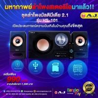 ราคา ชุดลำโพงมัลติมีเดีย 2.1 รุ่น HS-101” (6583135757)