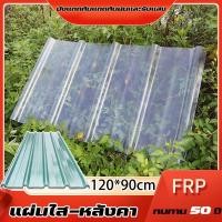 ราคา แผ่นหลังคา แผ่นหลังคาใสๆ โปร่งแสง กระเบื้องหลังคา แผ่นใส ลอนคู่ ลอนเล็ก อย่างหนา ขนาด1.2*0.9M (42200127283)