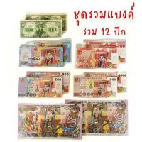 ราคา ชุดรวมแบงค์ไหว้บรรพบุรุษ แบงค์กงเต็ก หลายแบบให้เลือก (25613823902)