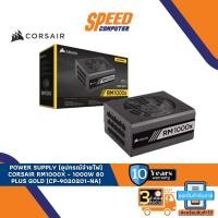 ราคา POWER SUPPLY (อุปกรณ์จ่ายไฟ) CORSAIR RM1000X - 1000W 80 PLUS GOLD (CP-9020201-NA) By Speedcom (19723061134)