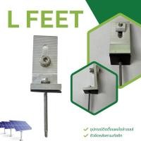ราคา L FEET อุปกรณ์ติดตั้ง แผงโซล่าเซลล์ หลังคาเมทัลชีท ครบชุด อะลูมิเนียม ตัวแอลยึดแผงโซล่าเซลล์ ราคาต่อ 1 ตัว (29817282753)