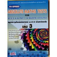 ราคา Hi-Speed Absolute Maths Tests For M.4-5-6 & PAT 1 & Quota และรับตรง เล่ม 3(9786167706870) (10702256595)