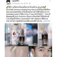 ราคา โค้ดลด 100 เซรั่มเชอร์เน่ Schone Advance Whitening SERUM (415406996)
