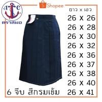ราคา กระโปรงนักเรียน ตราสมอ 6จีบ กรมเข้ม ยาว26นิ้ว (4618282863)