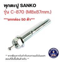 ราคา พุกตะปู M8 x 70 mm SANKO C-870 (ยกกล่อง 50 ตัว) (25079352907)