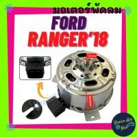 ราคา มอเตอร์พัดลม FORD RANGER 2018 ฟอร์ด เรนเจอร์ 18 มอเตอร์ พัดลม ระบายความร้อน แผงแอร์ หม้อน้ำ มอเตอร์แผง แผงแอร์ มอเตอร์แอ (29074737484)
