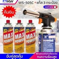 ราคา หัวเเก๊สปิ้งย่างพร้อมแก๊ส WS-505C จับคู่แก๊สกระป๋อง MAX POWER 3 กระป๋อง แท้ งานคุณภาพสูง หัวพ่นแก๊สปิ้งย่าง (4848435288)