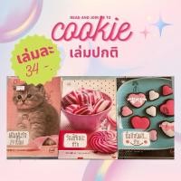 ราคา jamsai cookie เล่มละ 34 นิยายแจ่มใสคุ้กกี้ อ่านง่าย มือสอง ขนาดปกติ (26872200628)