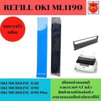 ราคา ผ้าหมึก Ribbon OKI 1120/1190 รีฟิว(เฉพาะผ้าราคาพิเศษ) สำหรับเครื่อง OKI ML-1120/1190 (7035505208)
