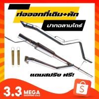 ราคา ท่อไอเสีย ท่อลงเดิมไดร์ปากฉลาม ท่อออกที่เดิมปลายไดร์ปากฉลาม ทีเดิมปลายไดร์ปากฉลาม ท่อกระบะออกทีเดิมปลายไดร์ปากฉลาม (22132245569)