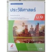 ราคา หนังสือเรียน ประวัติศาสตร์ ม.1(อจท.) (19784571337)