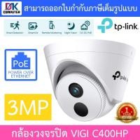ราคา TP-Link กล้องวงจรปิด 3MP Turret Network Camera รุ่น VIGI C400HP (21340327849)