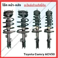 ราคา โช๊ค หน้า-หลัง Toyota Camry ACV30 ปี 03-06 (28203012586)
