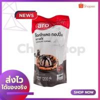 ราคา ช็อกโกแลต ท็อปปิ้ง ตราเอโร่ ขนาด 1200 กรัม (9057342620)