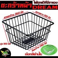 ราคา ตะกร้าหน้า ดรีม/ตะกร้าหน้า รุ่น Dream Super Cub (ทุกตัวที่มี ขารองตะกร้า) ตะแกงหน้ารถ ดรีม พร้อมใส่ใช้งาน /ตะกร้า Dream (25876769947)
