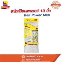 ราคา ม๊อบถูพื้น ผ้าถูพื้น อะไหล่ม๊อบ พาวเวอร์ ขนาด 10 นิ้ว บีแมน BE MAN (28451532437)