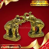 ราคา พญาช้าง ช้างคชสาร เนื้อทองเหลือง ขนาดประมาณ 3 ซม บูชาเสริมอำนาจบารมี คชสารบันดาลทรัพย์ และโชคลาภ (20878645453)
