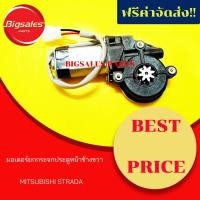 ราคา มอเตอร์ยกกระจกประตูหน้า MITSUBISHI STRADA ข้างขวา ซ้ายซ้าย (9057755575)