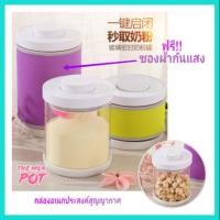 ราคา The Milk Pot กล่องใส่นม กล่องเก็บนมผงสูญญากาศทรงกลม กล่องอเนกประสงค์ มาพร้อมซองกันแสง ขนาด 500 - 1,700 ml. (3924555303)