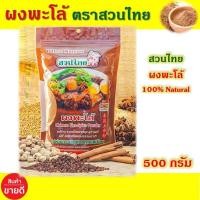 ราคา ผงพะโล้ ขนาด 500 กรัม ผงพระโล้ ผงพะโล้สวนไทย ขาหมูพะโล้ เป็ดพะโล้ ไข่พะโล้ ผงพะโล้ราคาถูก เครื่องเทศผงพะโล้ (13828130363)