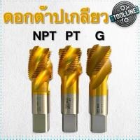 ราคา ดอกต๊าปเกลียว เกลียวมาตรฐาน NPT PT G เคลือบโคบอลต์5%-HSS M35 (28277966268)